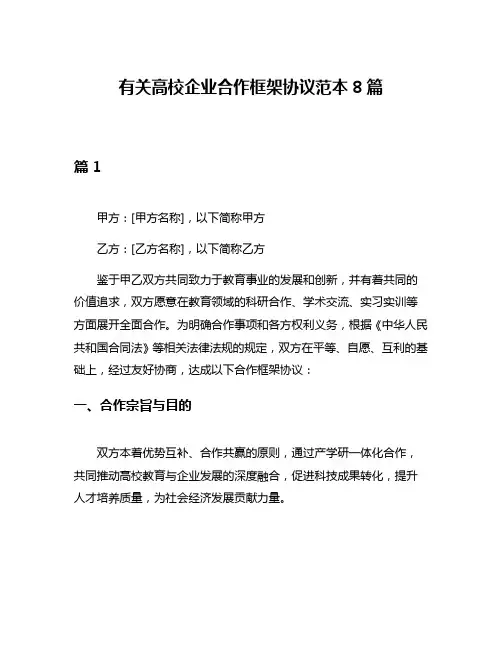 有关高校企业合作框架协议范本8篇