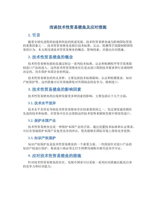 浅谈技术性贸易壁垒及应对措施