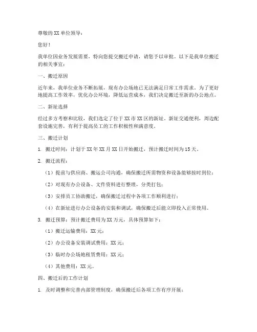 搬迁申请书模板范文