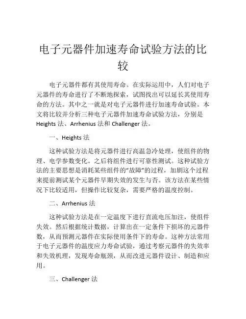 电子元器件加速寿命试验方法的比较