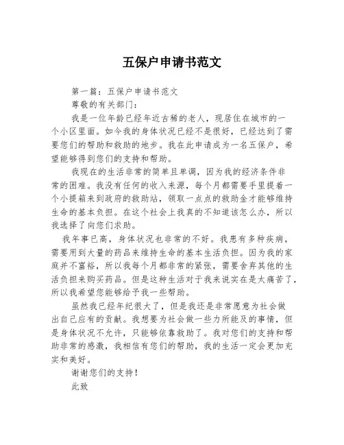 五保户申请书范文3篇