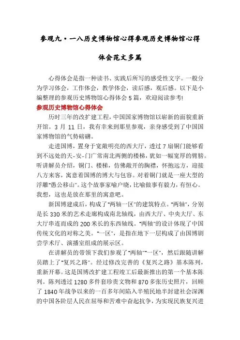 参观九·一八历史博物馆心得参观历史博物馆心得体会范文多篇