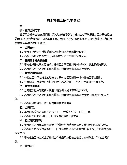 树木补栽合同范本3篇