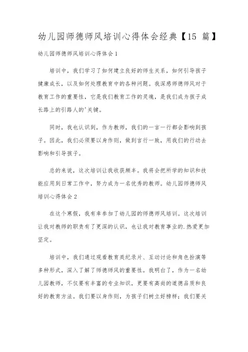 幼儿园师德师风培训心得体会经典【15篇】