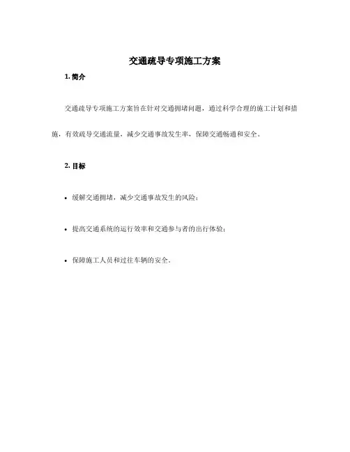 交通疏导专项施工方案