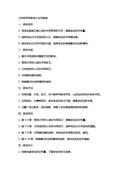 三年级写字教学计划及教案