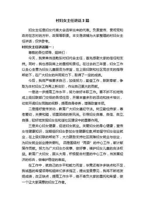 村妇女主任讲话3篇