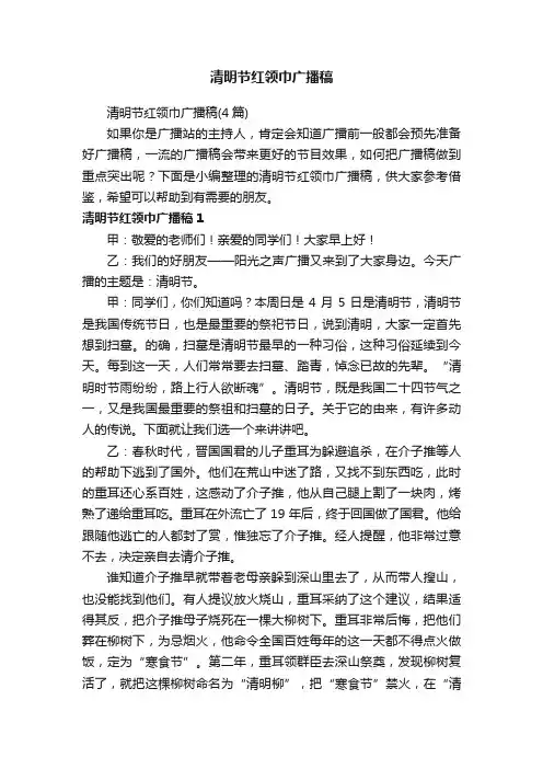 清明节红领巾广播稿