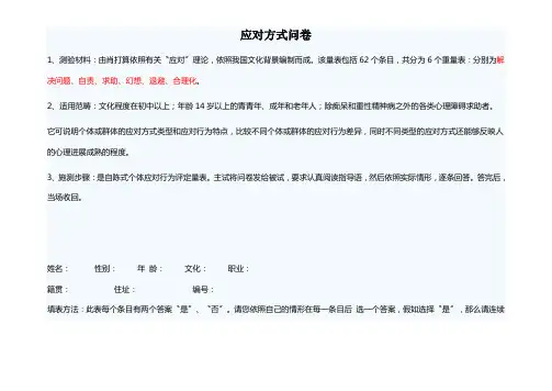 应对方式问卷