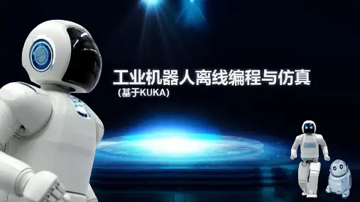 工业机器人离线编程与仿真(基于KUKA) 测量工具的使用-修改