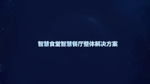 智慧食堂智慧餐厅整体解决方案