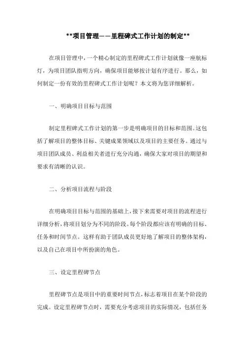 项目管理——里程碑式工作计划的制定