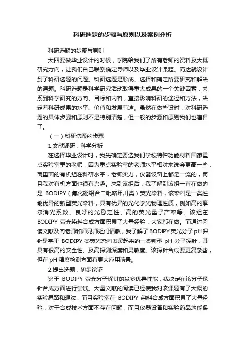 科研选题的步骤与原则以及案例分析