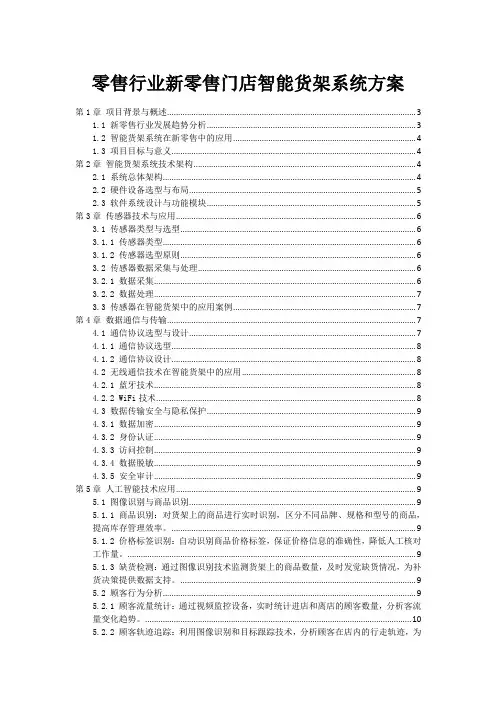 零售行业新零售门店智能货架系统方案