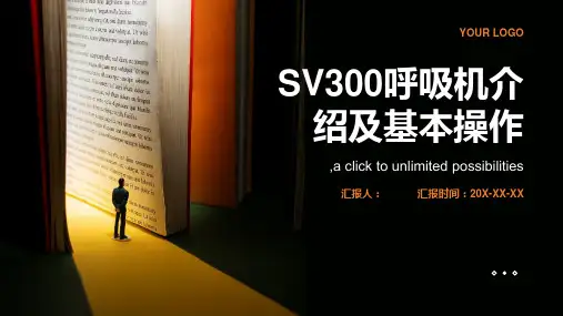 SV300呼吸机介绍及基本操作