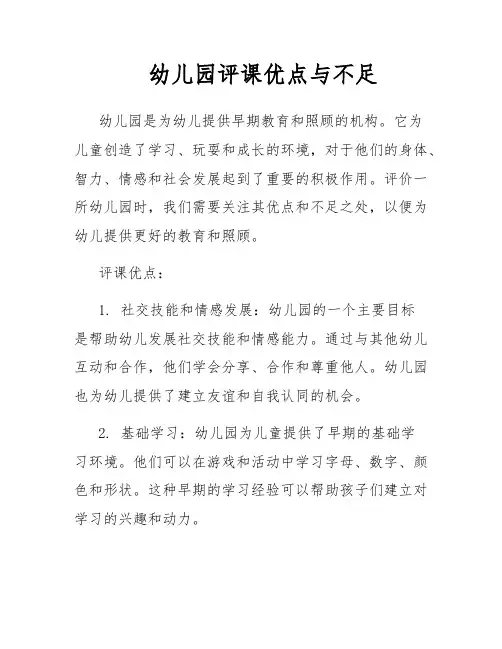幼儿园评课优点与不足