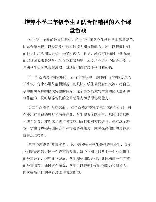 培养小学二年级学生团队合作精神的六个课堂游戏