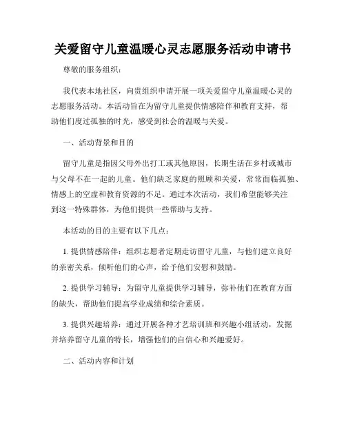 关爱留守儿童温暖心灵志愿服务活动申请书