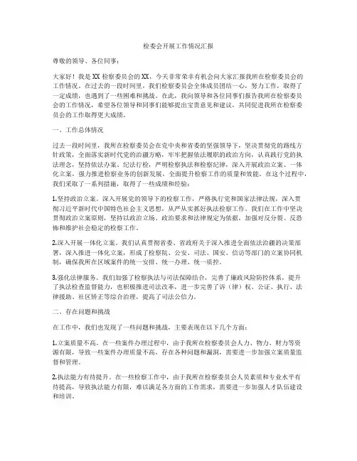 检委会开展工作情况汇报