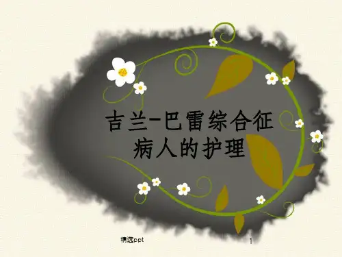 吉兰-巴雷综合征的护理
