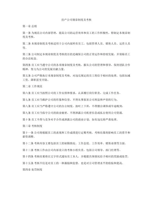 房产公司规章制度及考核