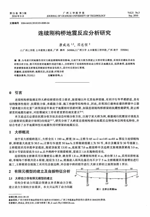 连续刚构桥地震反应分析研究