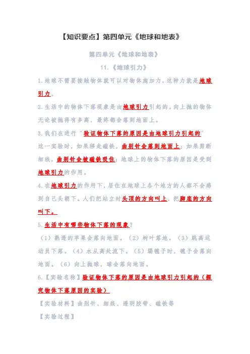 四年级下册科学素材   第四单元《地球和地表》【知识要点】∣青岛版五四制