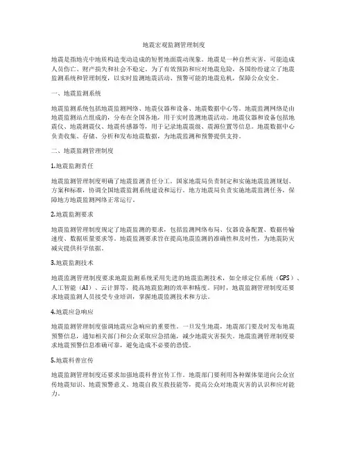 地震宏观监测管理制度