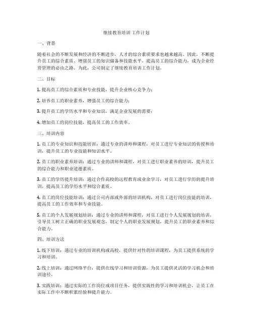 继续教育培训 工作计划