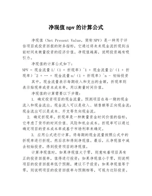 净现值npv的计算公式