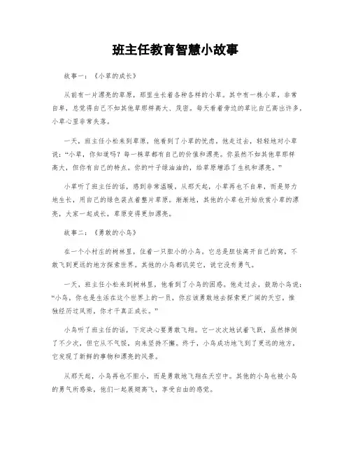 班主任教育智慧小故事
