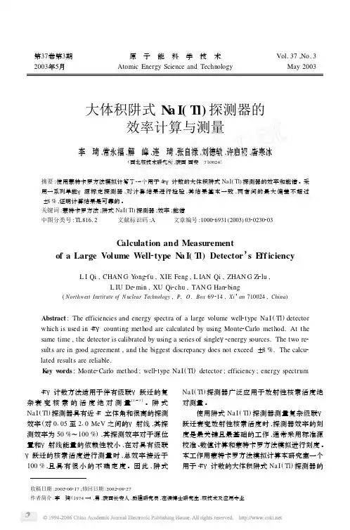大体积阱式NaI(Tl)探测器的效率计算与测量