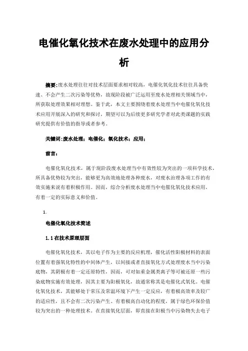 电催化氧化技术在废水处理中的应用分析