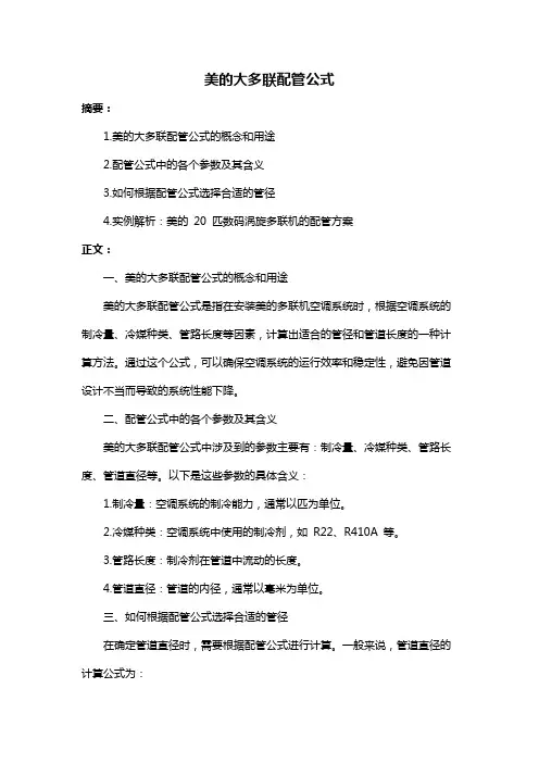 美的大多联配管公式