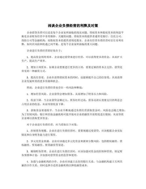 浅谈企业负债经营的利弊及对策