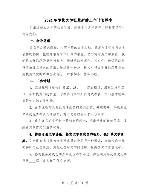 2024年学校文学社最新的工作计划样本（五篇）