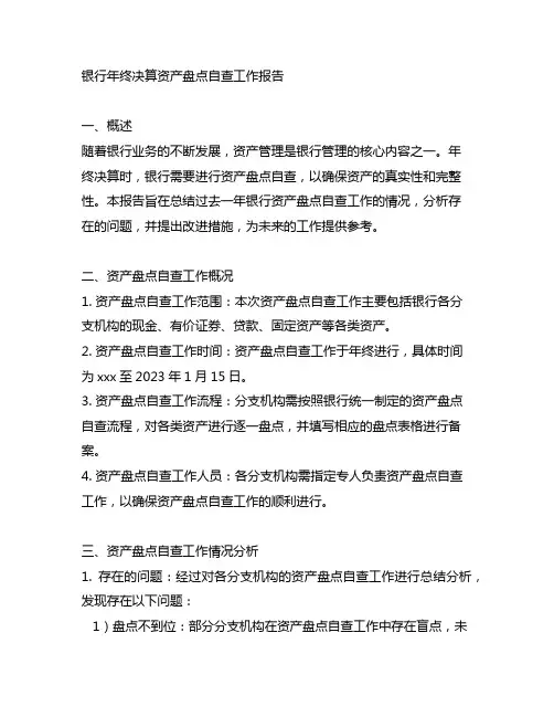 银行年终决算资产盘点自查工作报告