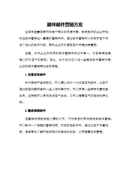 趣味邮件营销方案