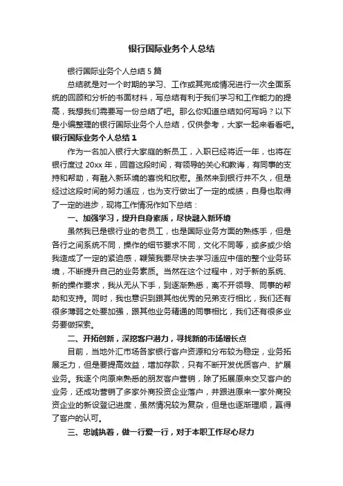 银行国际业务个人总结