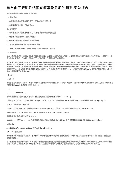 单自由度振动系统固有频率及阻尼的测定-实验报告