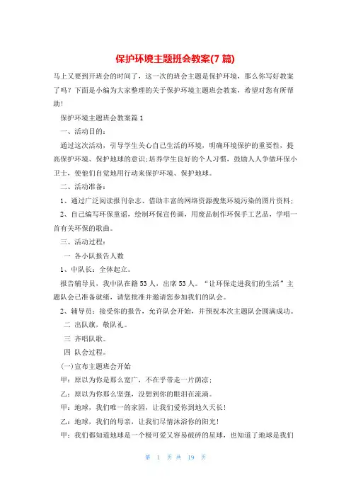 保护环境主题班会教案(7篇)