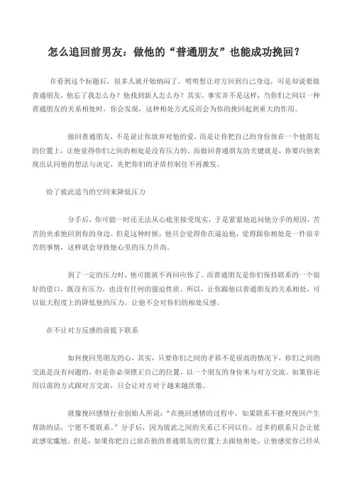 做他的“普通朋友”也能成功挽回？