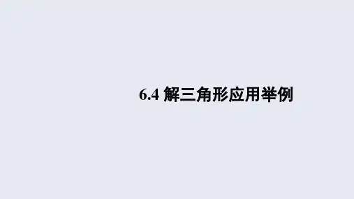 人教版数学必修第二册6.4.5解三角形应用举例课件