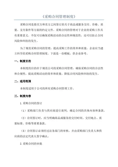 《采购合同管理制度》