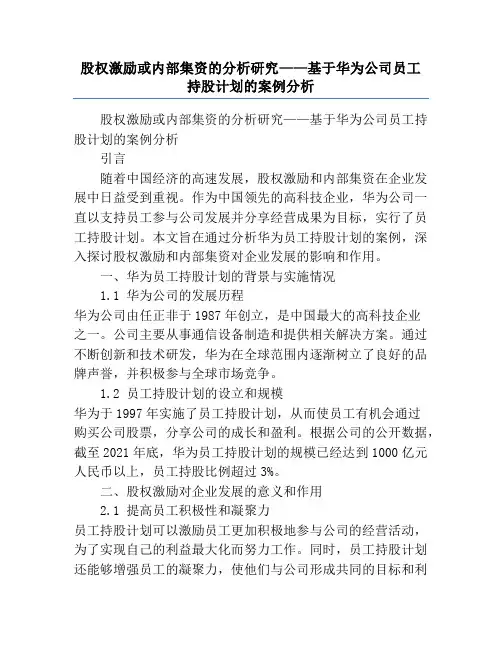 股权激励或内部集资的分析研究——基于华为公司员工持股计划的案例分析