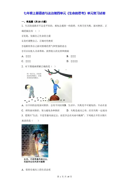 七年级上册道德与法治第四单元《生命的思考》单元复习试卷(含答案解析)