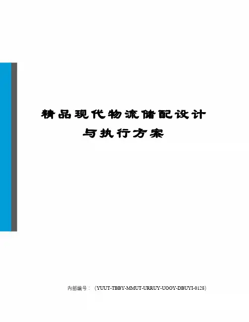 精品现代物流储配设计与执行方案