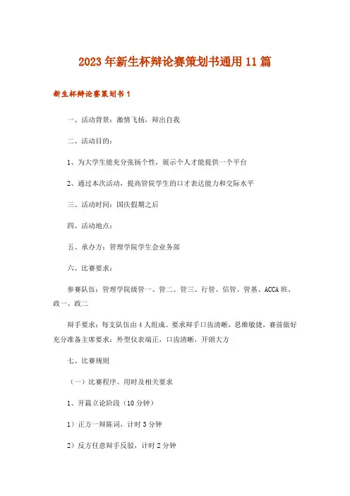2023年新生杯辩论赛策划书通用11篇