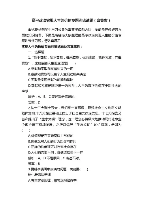 高考政治实现人生的价值专题训练试题（含答案）