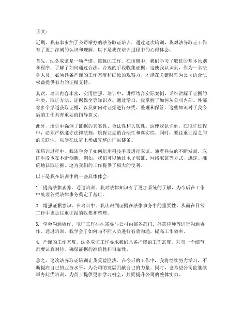 法务取证培训心得体会范文